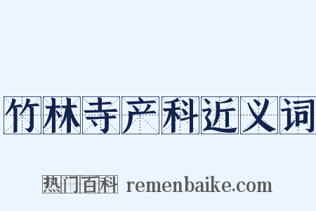 竹林寺产科近义词是什么意思的图片